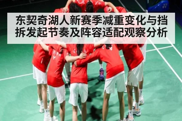 东契奇湖人新赛季减重变化与挡拆发起节奏及阵容适配观察分析